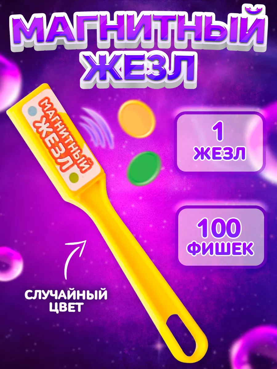 Развивающие игры Магнитный жезл 100 фишек Mix IQ-ZABIAKA 14172313 купить за  331 ₽ в интернет-магазине Wildberries