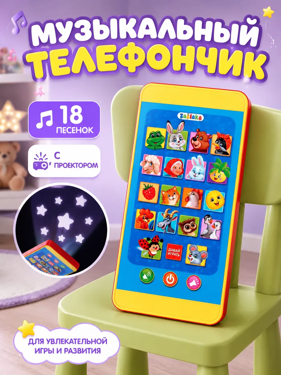 Музыкальный игрушечный телефон с проектором