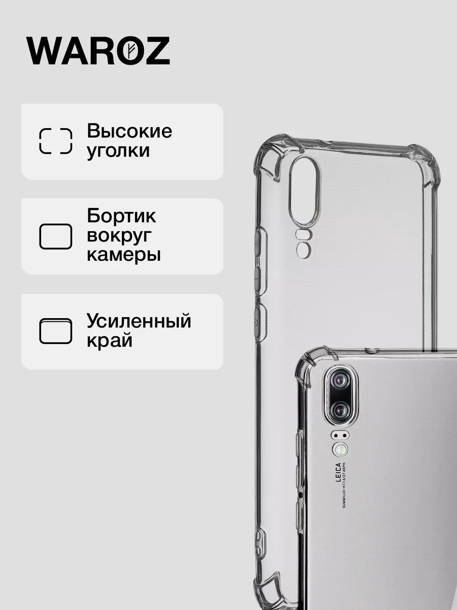 Чехол для Huawei P20 противоударный прозрачный WAROZ 14176979 купить за 200  ₽ в интернет-магазине Wildberries