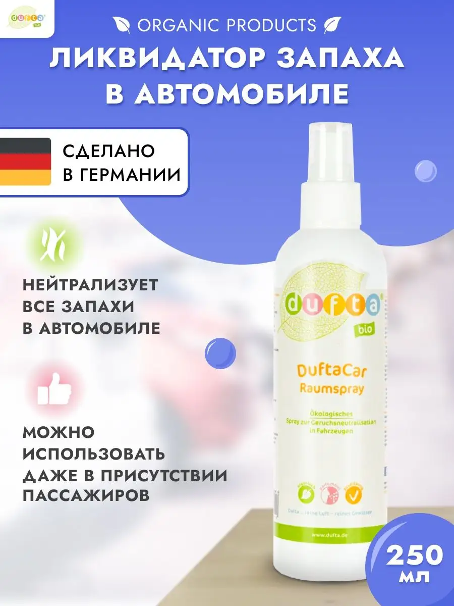 Ароматизатор в машину, нейтрализатор запаха для автомобиля Dufta Bio  14177073 купить за 1 298 ₽ в интернет-магазине Wildberries