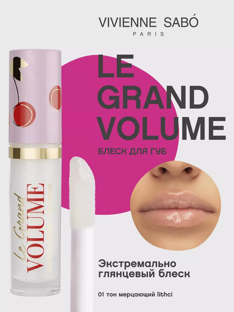 Блеск для губ с блестками Le Grand Volume тон 01 глянцевый Vivienne Sabo  14178053 купить за 468 ₽ в интернет-магазине Wildberries