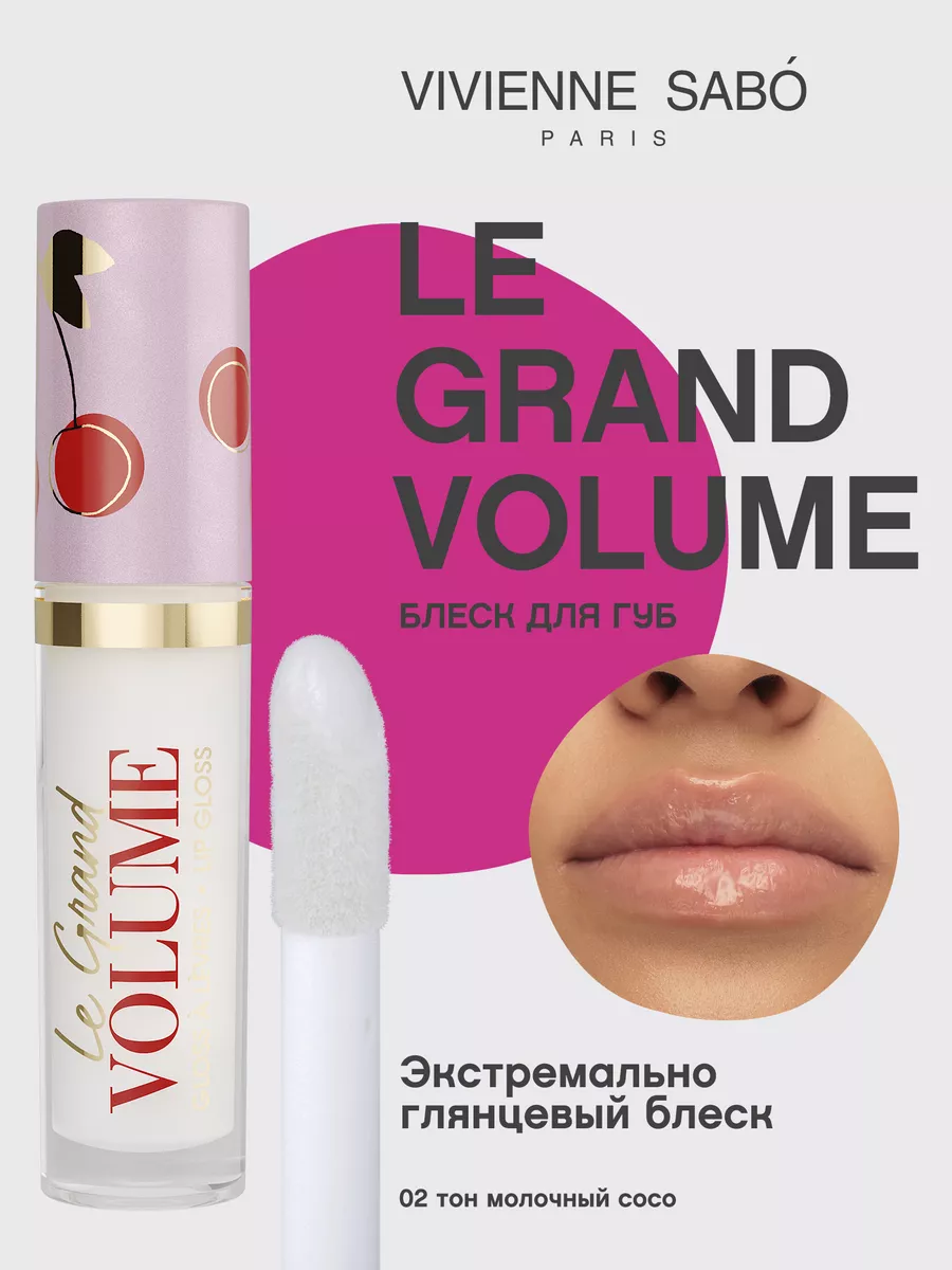 Блеск для губ прозрачный Le Grand Volume тон 02 глянцевый Vivienne Sabo  14178054 купить за 468 ₽ в интернет-магазине Wildberries