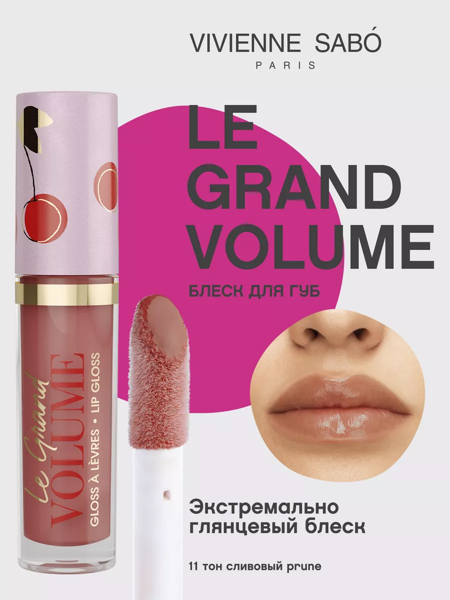 Блеск для губ Le Grand Volume тон 11 глянцевый Vivienne Sabo 14178063  купить в интернет-магазине Wildberries