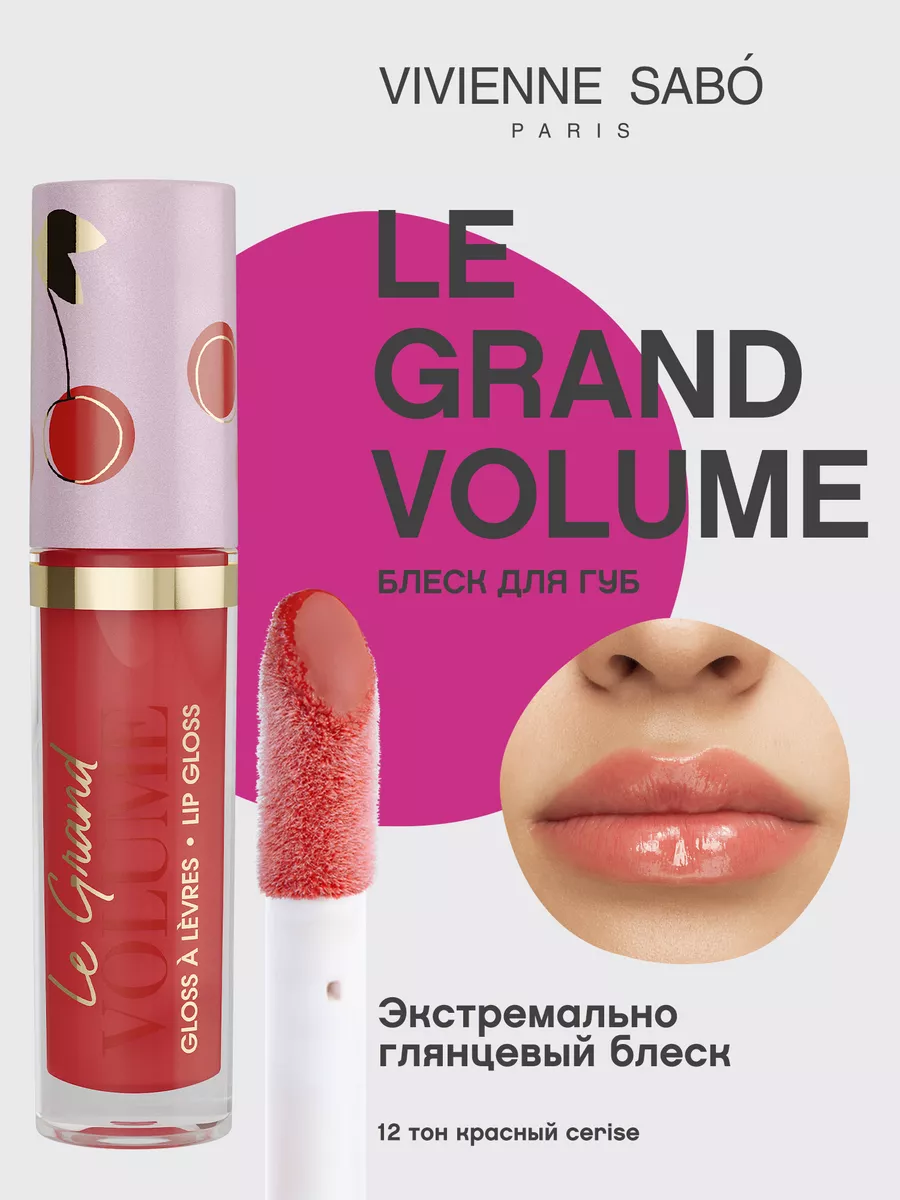 Блеск для губ Le Grand Volume тон 12 глянцевый Vivienne Sabo 14178064  купить в интернет-магазине Wildberries