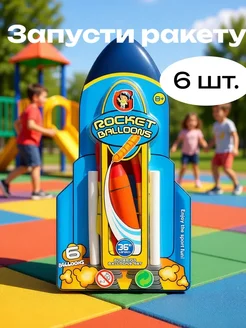 Воздушные шары с запуском 6 штук игровой набор для детей