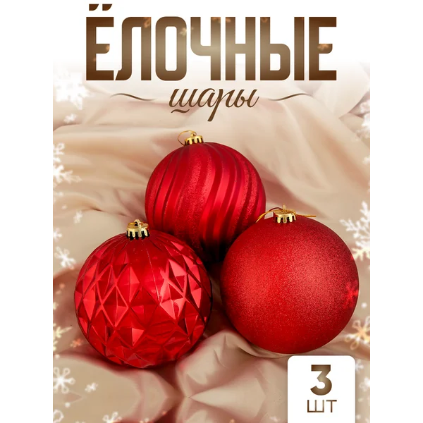 Набор новогодних шаров 15 см, 3 шт