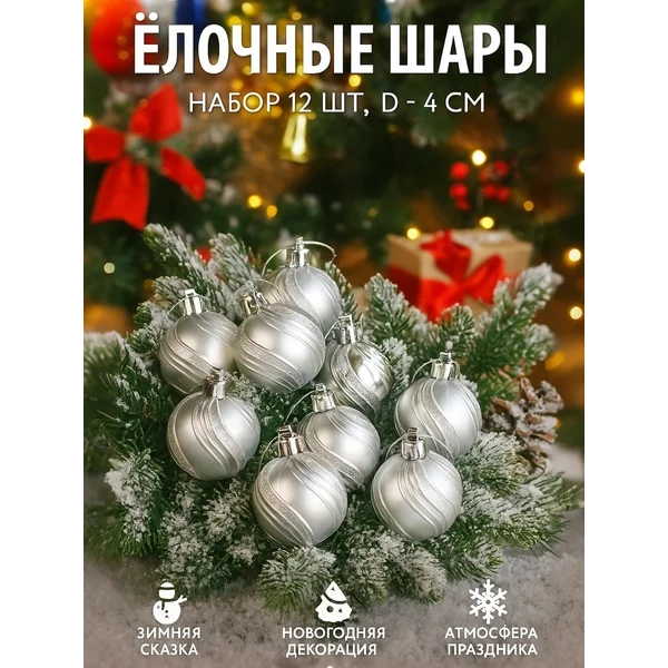 Елочные игрушки набор шаров 4 см, 12 шт