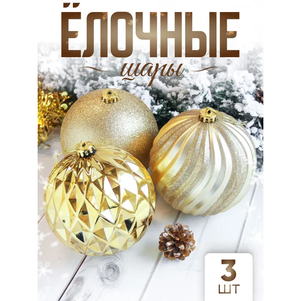 Набор больших новогодних шаров 15 см, 3 шт Гиганты