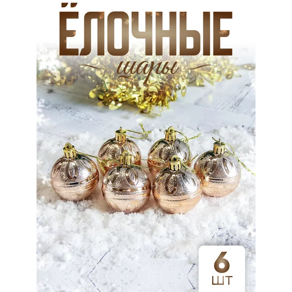 Елочные игрушки набор шаров 5 см, 6 шт