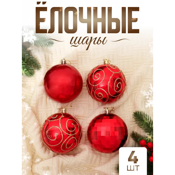 Елочные игрушки набор шаров 10 см, 4 шт