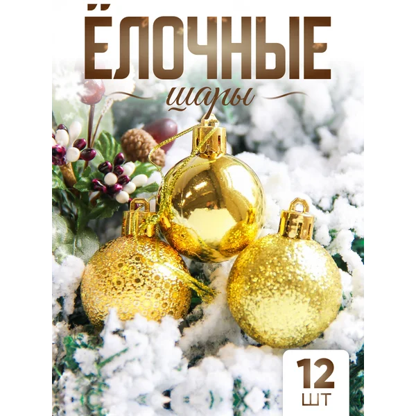 Елочные игрушки набор шаров 4 см, 12 шт