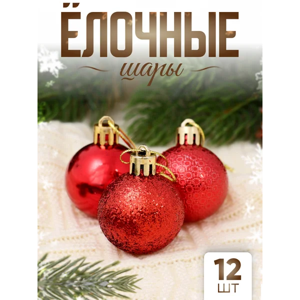 Елочные игрушки набор шаров 4 см, 12 шт