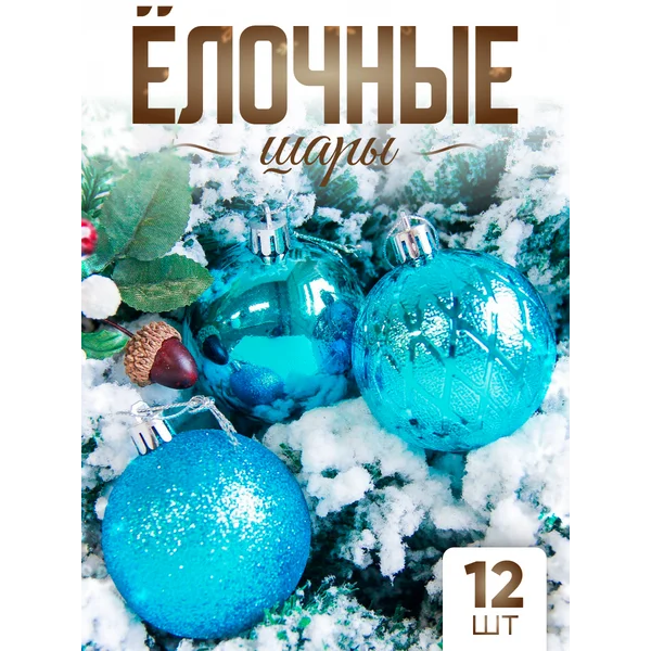 Елочные игрушки набор шаров 6 см, 12 шт