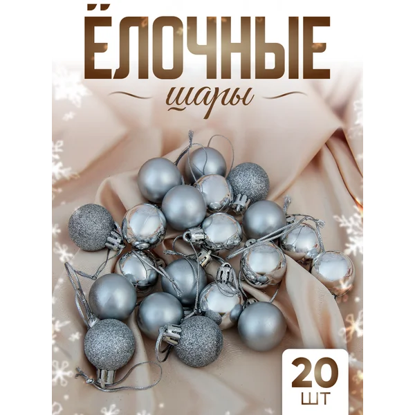 Новогодние шары на елку, 20 шт