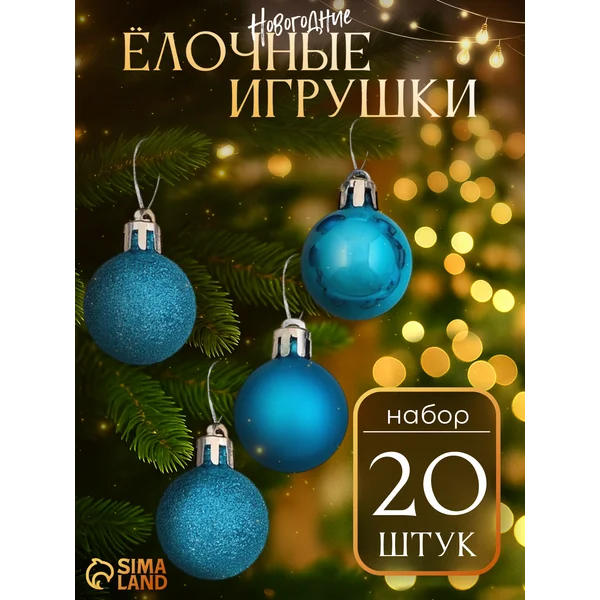 Набор маленьких новогодних шаров на елку 20 шт