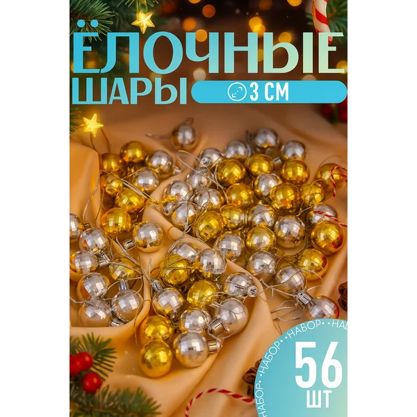 Набор елочных шаров 56 штук