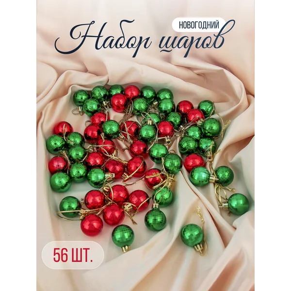 Набор новогодних елочных шаров 56 штук 3 см