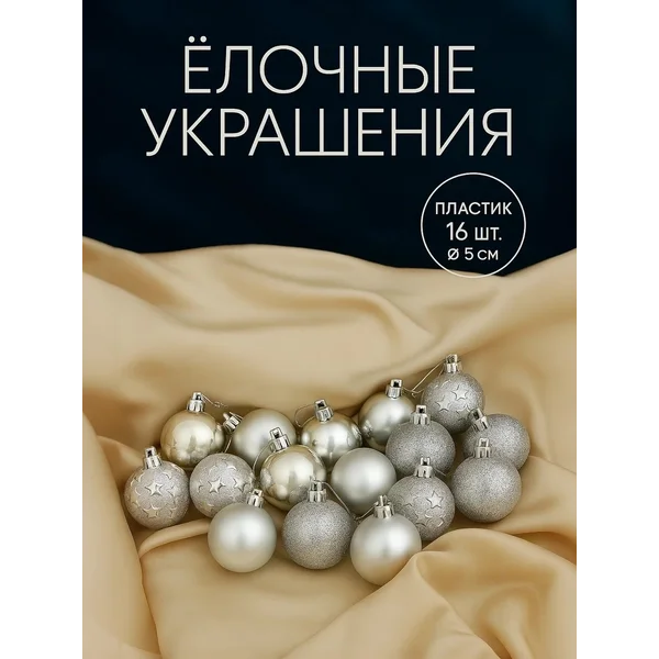 Новогодние шары на елку 16 шт