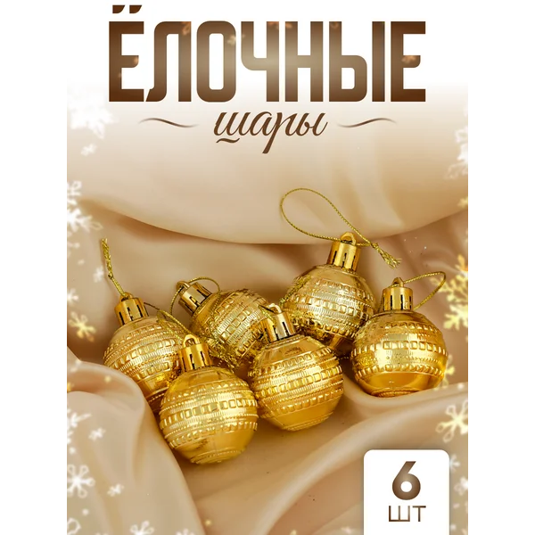 Елочные игрушки набор шаров 4 см, 6 шт