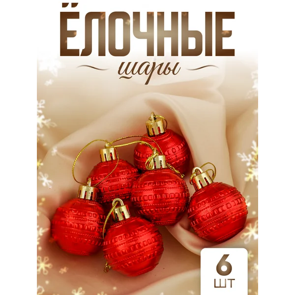 Елочные игрушки набор шаров 4 см, 6 шт