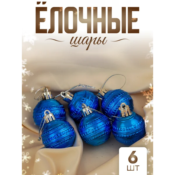 Елочные игрушки набор шаров 4 см, 6 шт