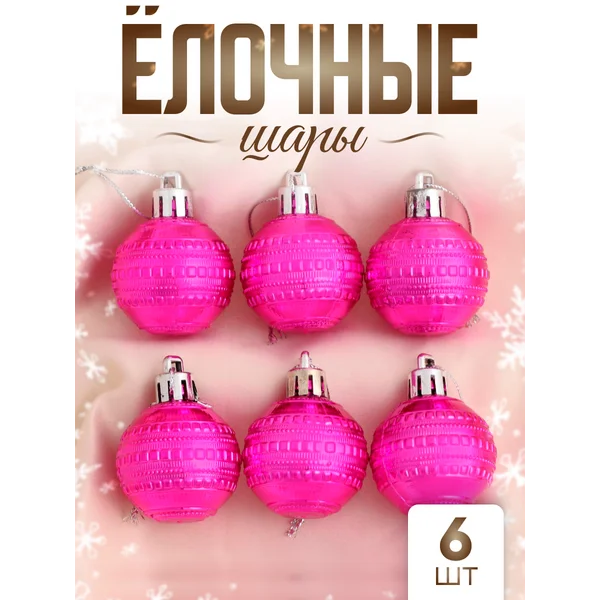 Елочные игрушки набор шаров 4 см, 6 шт