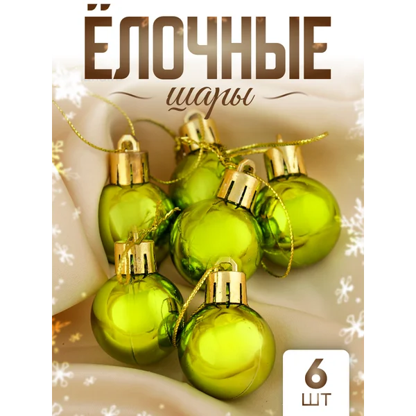 Набор новогодних украшений 3 см, 6 шт Глянец