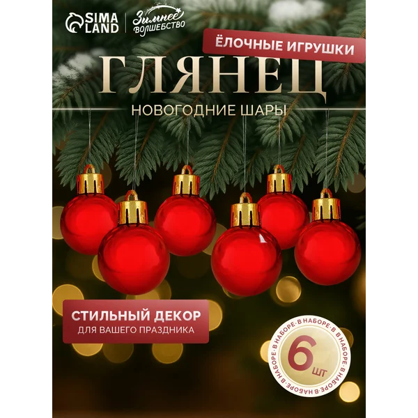 Набор новогодних шаров 3 см, 6 шт Глянец