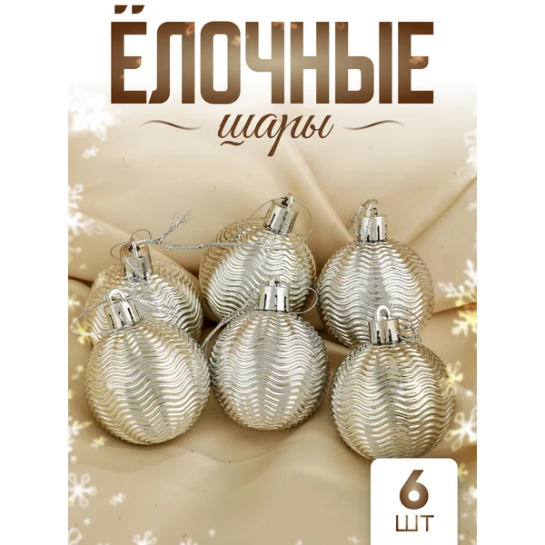 Елочные игрушки набор шаров 5 см, 6 шт