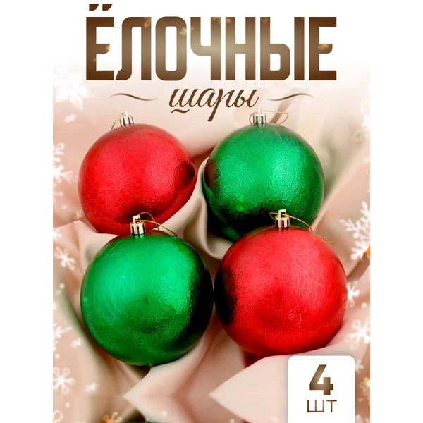 Новогодние шары большие 10 см 4 шт Калисса