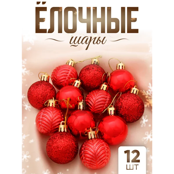 Елочные игрушки набор шаров 4 см, 12 шт