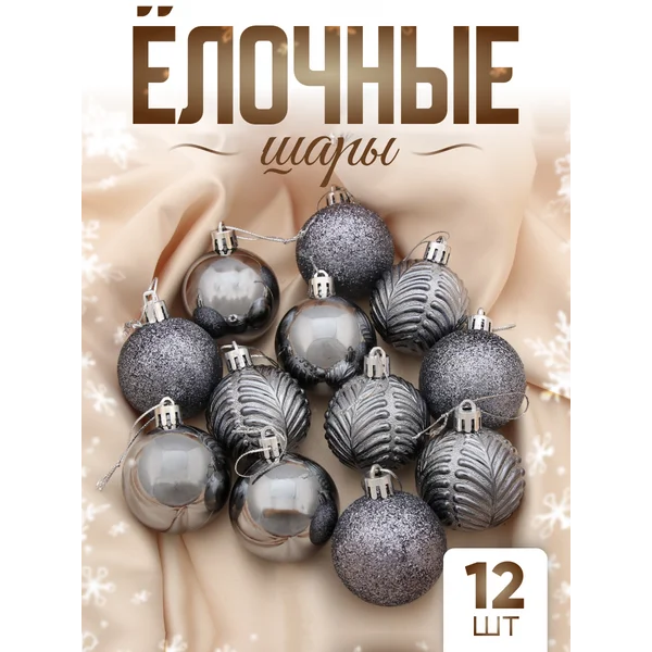 Елочные игрушки набор шаров 5 см, 12 шт