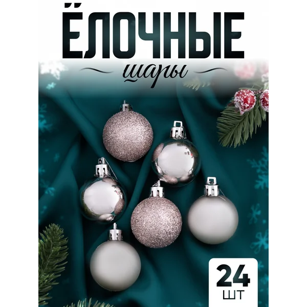 Набор шаров новогодних на елку 24 шт