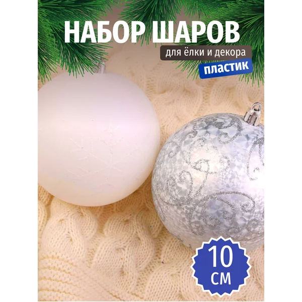 Набор больших новогодних украшений 10 см, 4 шт Морозные