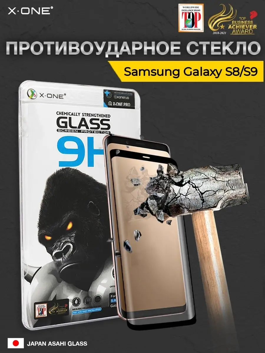 Защитное стекло Samsung Galaxy S8/S9 броня для телефона X-ONE. 14183853  купить в интернет-магазине Wildberries