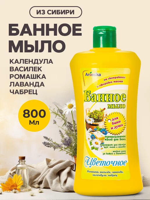 Aromika Банное мыло Цветочное, 800 мл