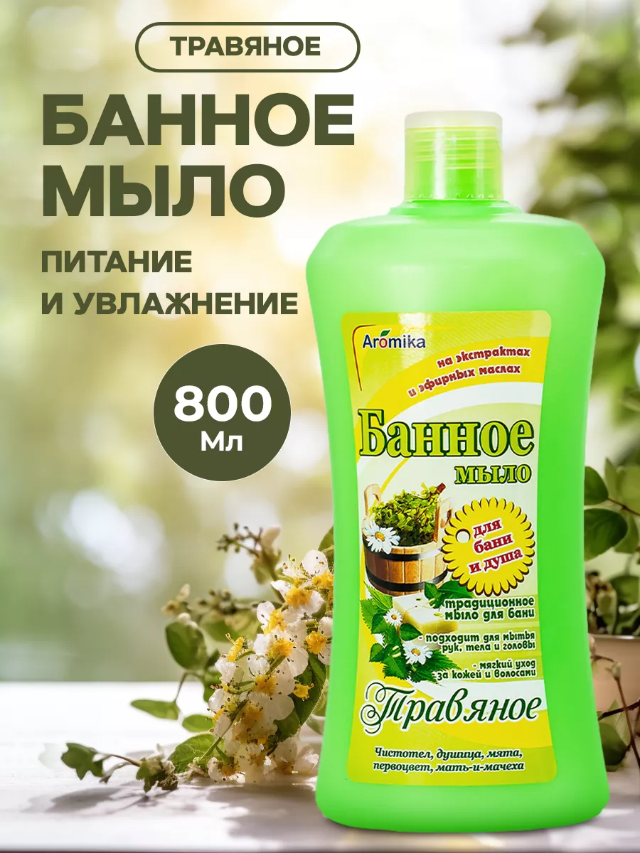 Банное мыло Травяное Aromika 14184709 купить в интернет-магазине Wildberries