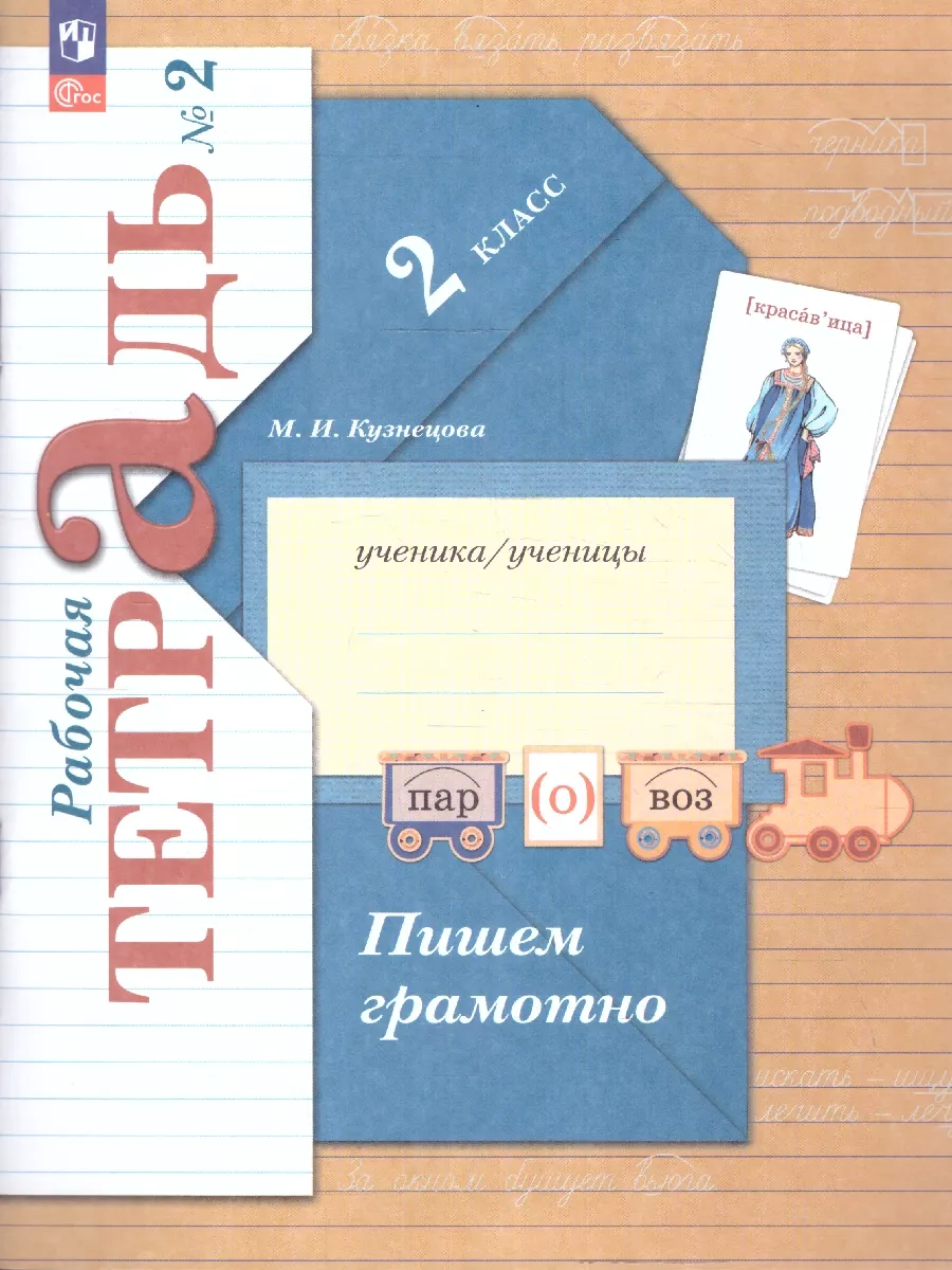 Пишем грамотно 2 класс. Рабочая тетрадь в 2-х частях Просвещение 14185806  купить за 840 ₽ в интернет-магазине Wildberries