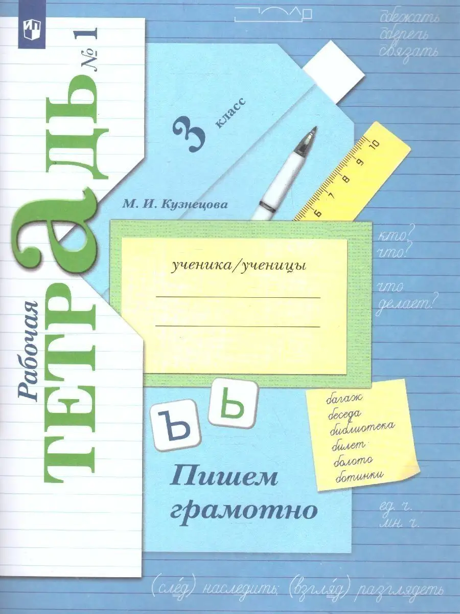 Пишем грамотно 3 класс. Рабочая тетрадь в 2-х частях. ФГОС Просвещение  14185816 купить за 843 ₽ в интернет-магазине Wildberries