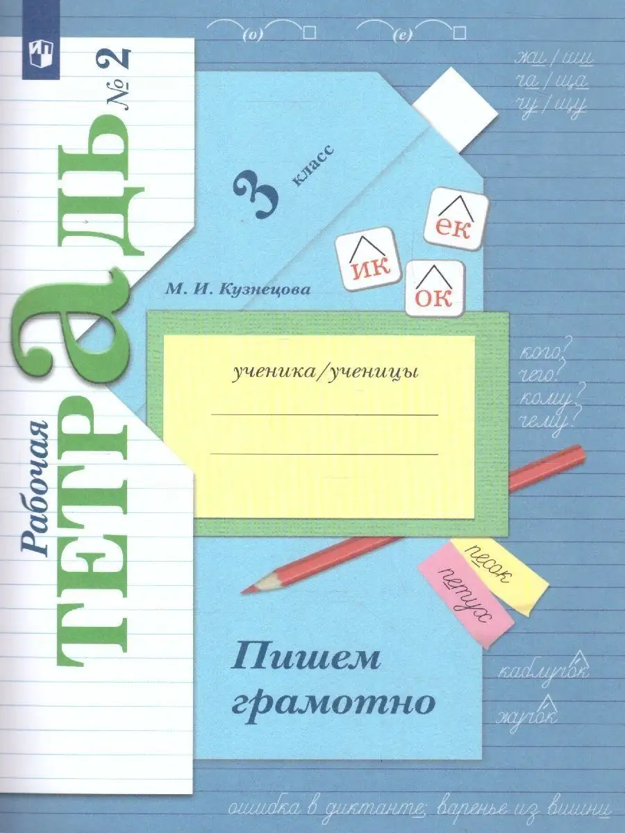 Пишем грамотно 3 класс. Рабочая тетрадь в 2-х частях. ФГОС Просвещение  14185816 купить за 834 ₽ в интернет-магазине Wildberries