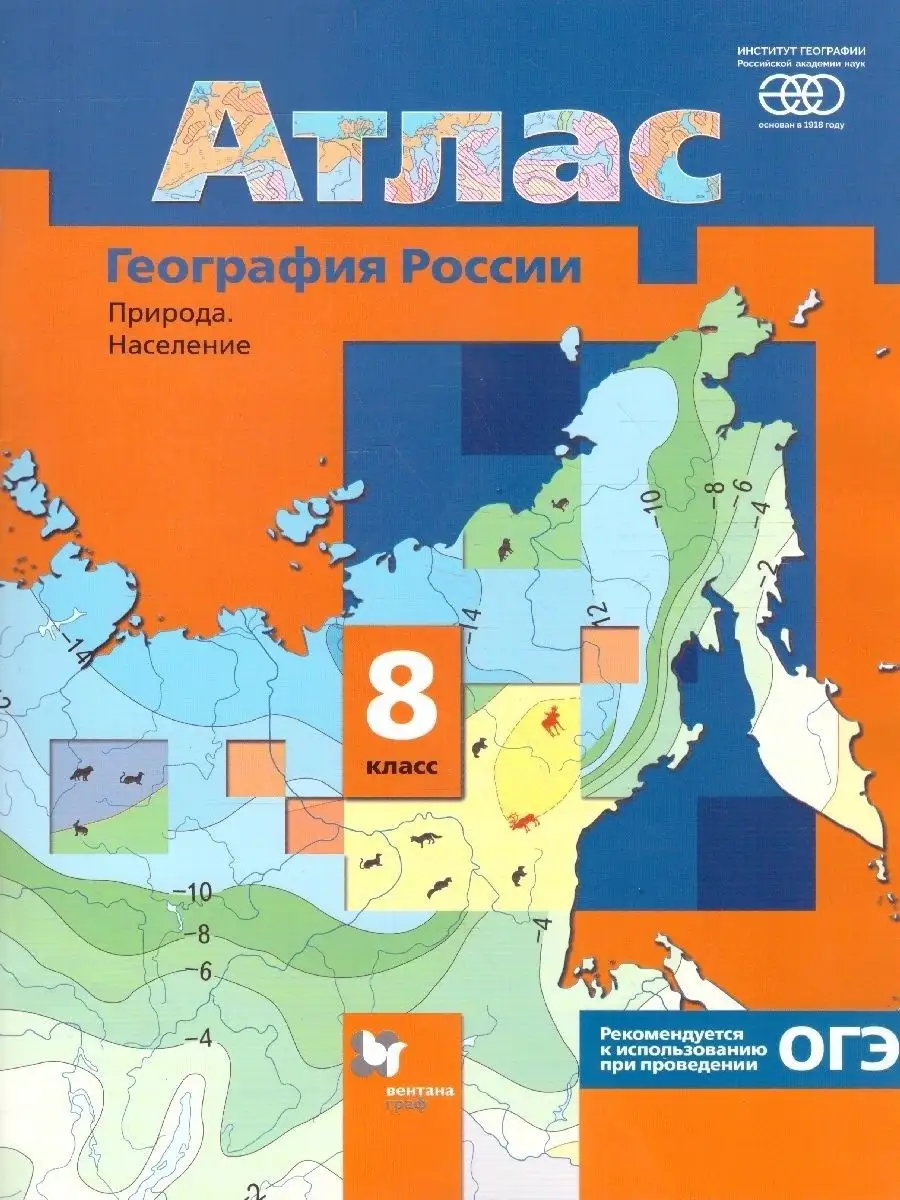 Атлас География России 8 класс. Природа. Население Просвещение/Вентана-Граф  14185819 купить в интернет-магазине Wildberries