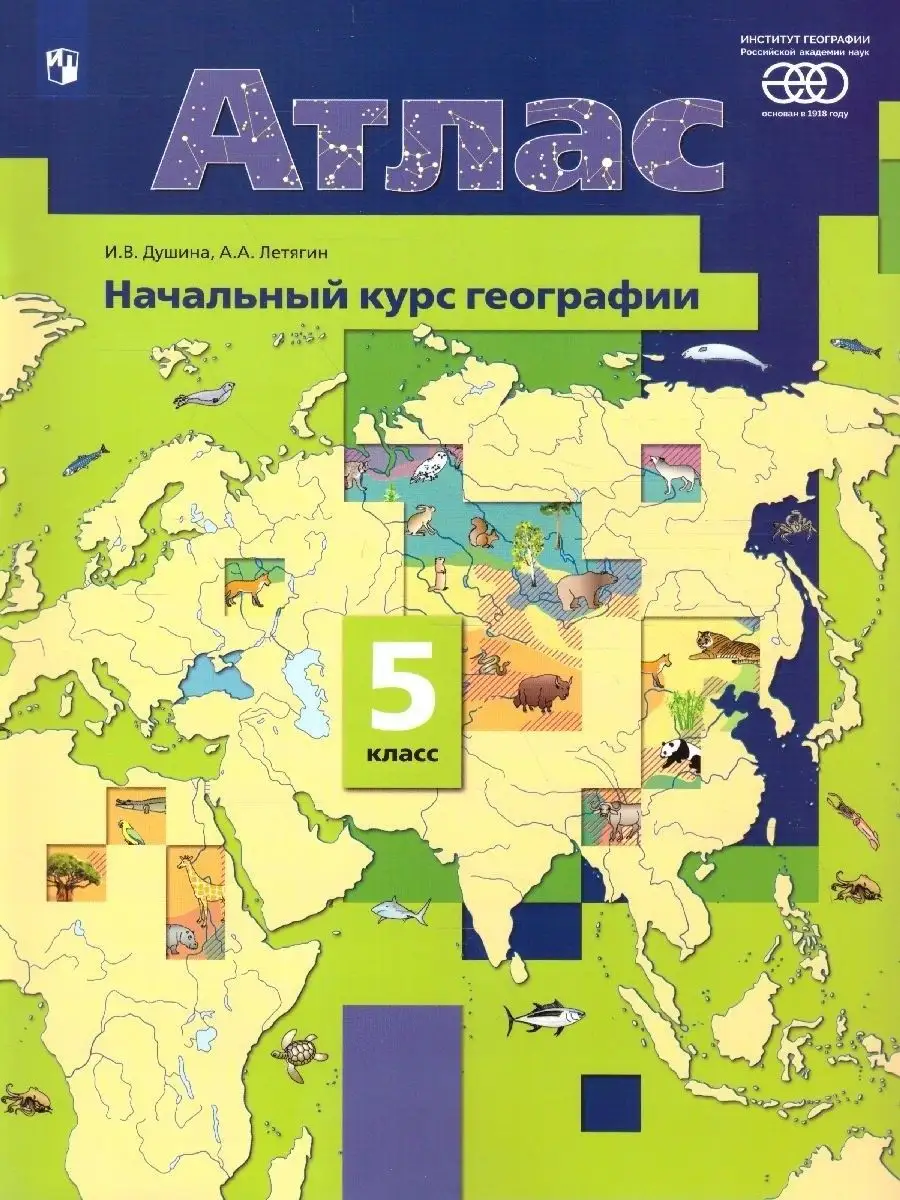 Атлас География 5 класс. Начальный курс. ФГОС Просвещение 14185826 купить  за 281 ₽ в интернет-магазине Wildberries