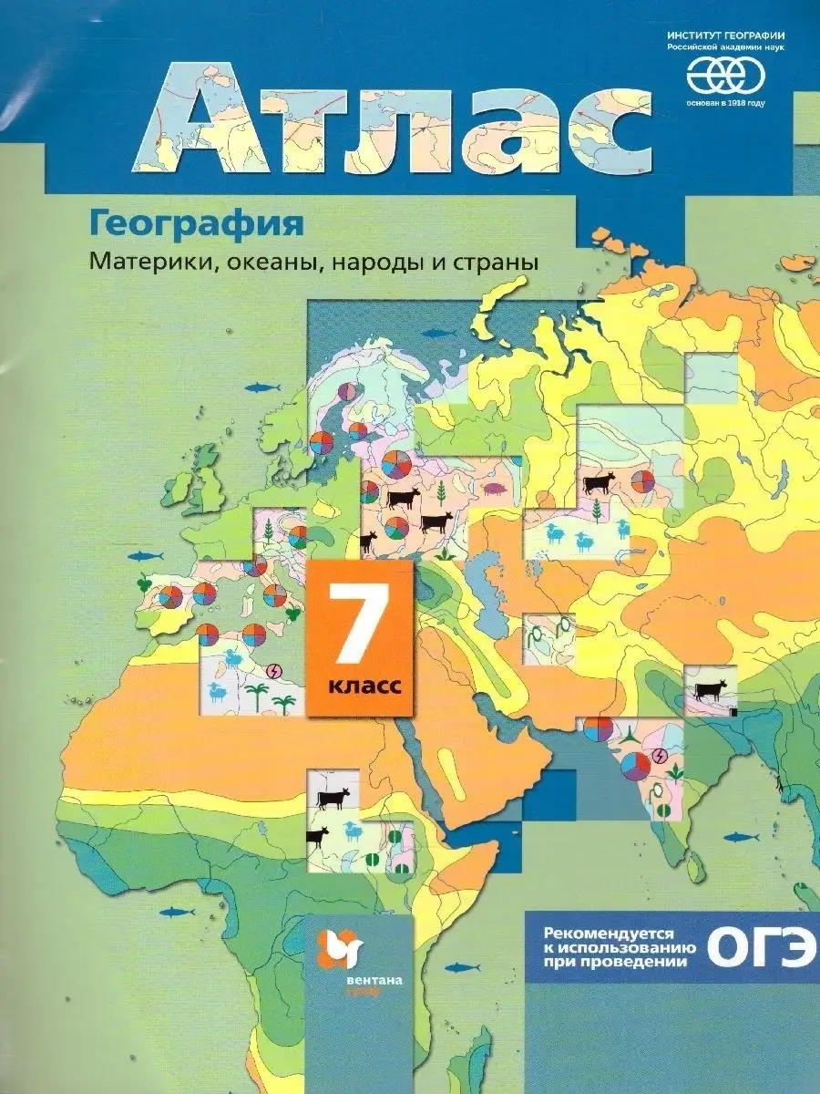 География 7 класс. Атлас. Материки, океаны, народы и страны  Просвещение/Вентана-Граф 14185827 купить в интернет-магазине Wildberries