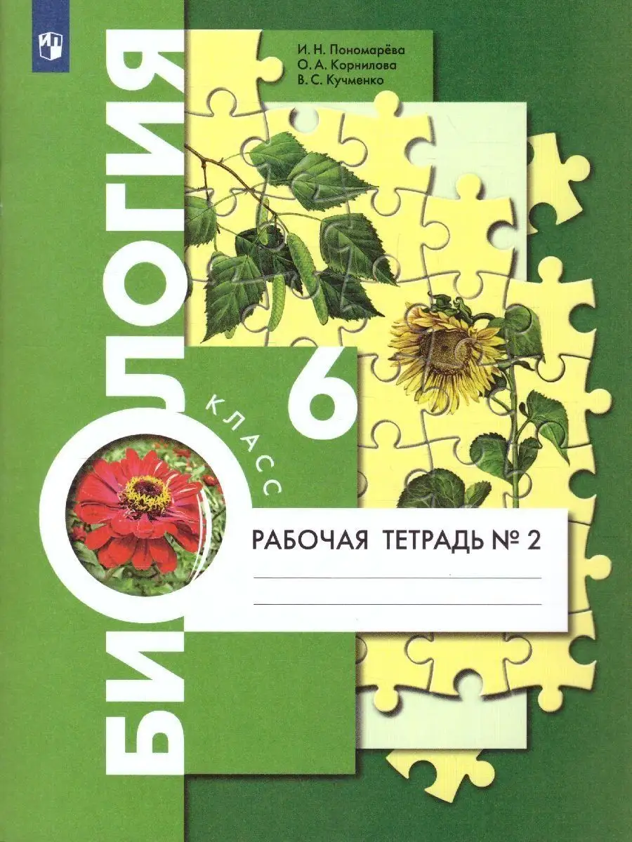 Биология 6 класс. Рабочая тетрадь. В 2-х частях (комплект) Просвещение  14185839 купить за 882 ₽ в интернет-магазине Wildberries