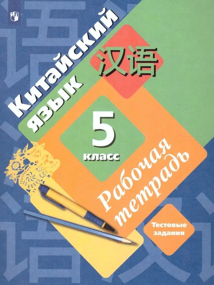 Китайский язык 5 класс. Рабочая тетрадь. ФГОС Просвещение 14185842 купить в  интернет-магазине Wildberries