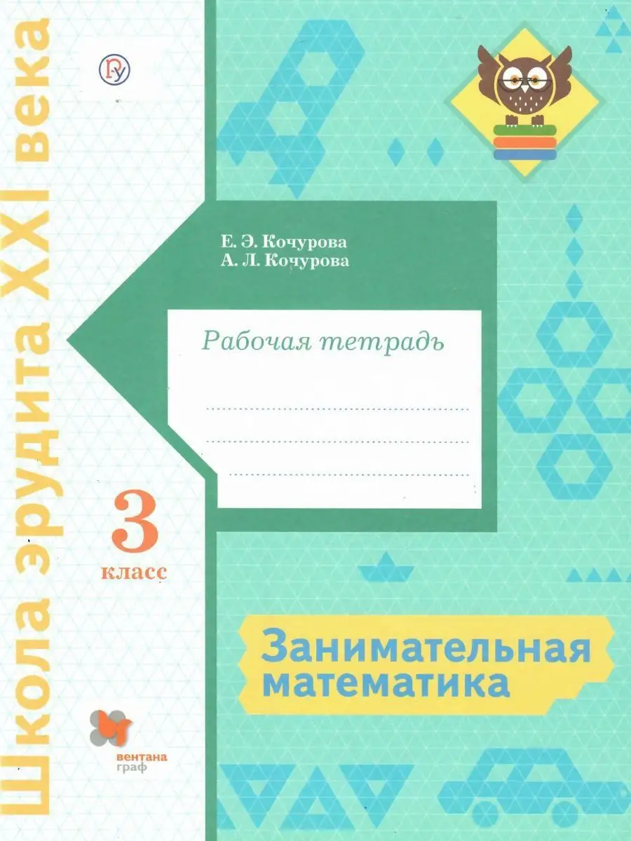 Занимательная математика 3 класс. Рабочая тетрадь Просвещение/Вентана-Граф  14185851 купить за 329 ₽ в интернет-магазине Wildberries