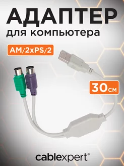 Конвертер PS/2 - USB 30см Cablexpert 14186115 купить за 284 ₽ в интернет-магазине Wildberries