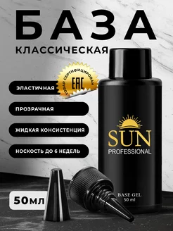 База для ногтей классическая, для гель лака 50мл SUN Professional 14186126 купить за 880 ₽ в интернет-магазине Wildberries