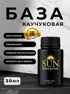 База для ногтей каучуковая 30мл SUN Professional 14186127 купить за 586 ₽ в интернет-магазине Wildberries