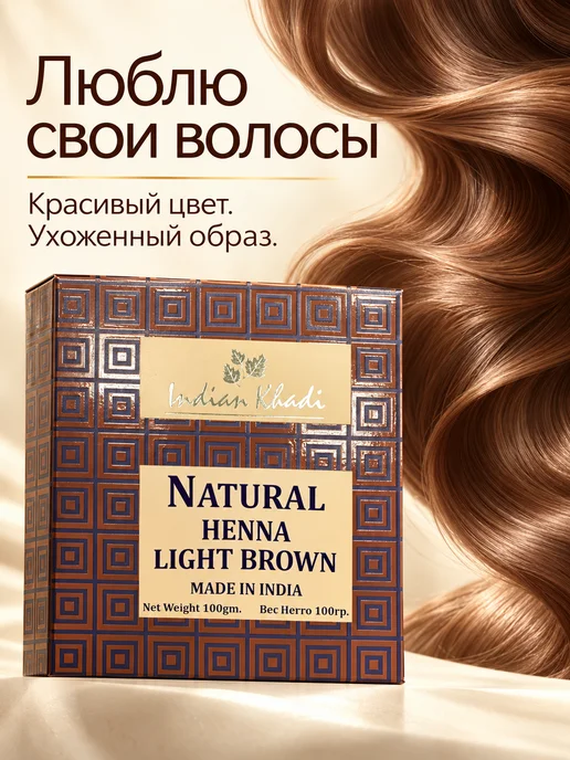 Khadi Organic Органическая хна для волос Светло-коричневый, 150 г, 150 г, фото 3
